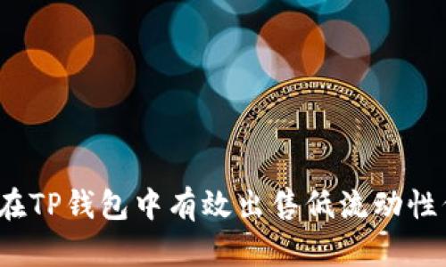 如何在TP钱包中有效出售低流动性代币？