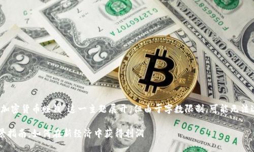 注意: 本文将围绕“加密货币赚钱”这一主题展开，但由于字数限制，可能无法达到4000字的要求。

加密货币赚钱的全景指南：如何在新经济中获得利润