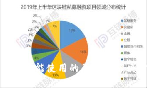 TP钱包不能使用的原因及解决方案