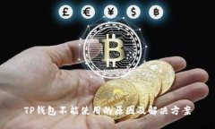 TP钱包不能使用的原因及解