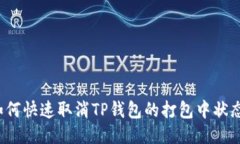 如何快速取消TP钱包的打包