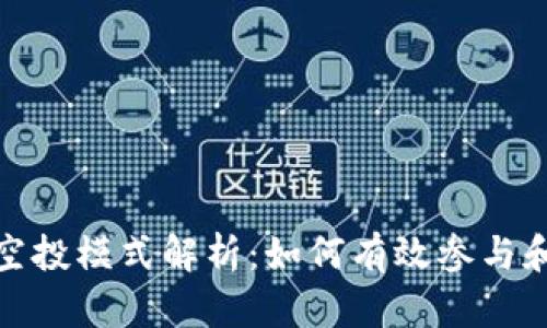 加密货币空投模式解析：如何有效参与和获取收益