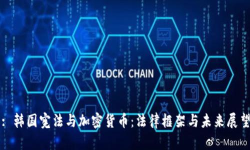 : 韩国宪法与加密货币：法律框架与未来展望
