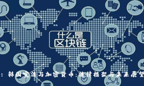 : 韩国宪法与加密货币：法律框架与未来展望