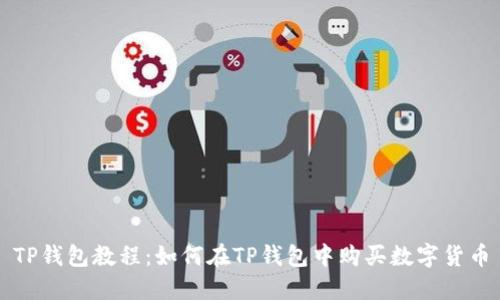 TP钱包教程：如何在TP钱包中购买数字货币