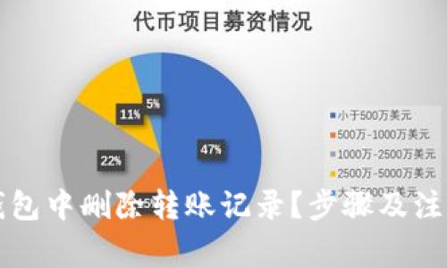 如何在TP钱包中删除转账记录？步骤及注意事项详解