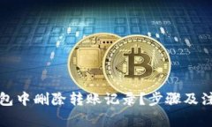 如何在TP钱包中删除转账记