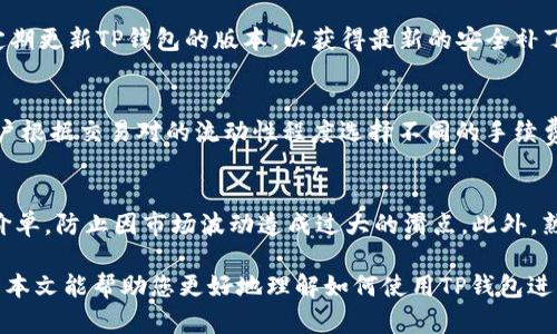 如何将TP钱包中的资产转移到去中心化交易所的详细指南

bianoti如何将TP钱包中的资产转移到去中心化交易所的详细指南/bianoti

TP钱包,去中心化交易所,加密货币,资产转移/guanjianci

随着区块链技术的发展，去中心化交易所（DEX）成为了越来越多加密货币用户交易的首选平台。TP钱包作为一款功能强大的数字钱包，提供了众多便利的功能，使用户能够安全、快速地管理和转移他们的加密资产。本文将详细介绍如何将TP钱包中的资产转移到去中心化交易所，包括所需步骤、注意事项及常见问题的解答。

一、TP钱包的简介
在了解如何将资产转移到去中心化交易所之前，我们先来看看TP钱包的基本概念。TP钱包是一个多功能的数字货币钱包，它支持多种主流的区块链资产，包括以太坊（ETH）、比特币（BTC）和各种ERC20代币。TP钱包具有用户友好的界面和强大的功能，例如一键交易、去中心化应用（DApp）访问和资产管理等。

二、选择合适的去中心化交易所
在进行资产转移之前，用户需要选择一个合适的去中心化交易所。常见的去中心化交易所包括Uniswap、SushiSwap、PancakeSwap和1inch等。每个交易所都有其独特的特点和用户群体，用户应根据自己的需求和喜好选择最适合的交易所。
在选择交易所时，应考虑以下几个因素：
ul
    li交易对支持：确保所选交易所支持您想要交易的加密资产。/li
    li流动性：流动性较高的交易所能够为用户提供更好的交易体验，减少滑点。/li
    li手续费：不同交易所的交易手续费可能不同，用户应选择手续费合理的交易所。/li
    li用户评价：查看其他用户对交易所的评价，选择信誉良好的平台。/li
/ul

三、如何将TP钱包中的资产转移到去中心化交易所
在了解了TP钱包和去中心化交易所之后，接下来我们将介绍具体的资产转移步骤：
ol
    li步骤一：打开TP钱包/li
    在手机上打开TP钱包应用，输入密码以解锁您的钱包。

    li步骤二：选择要转移的资产/li
    在钱包主页上，您可以看到所有持有的加密资产。选择您希望转移到去中心化交易所的资产，比如ETH或USDT。

    li步骤三：复制去中心化交易所的接收地址/li
    打开您选择的去中心化交易所，找到