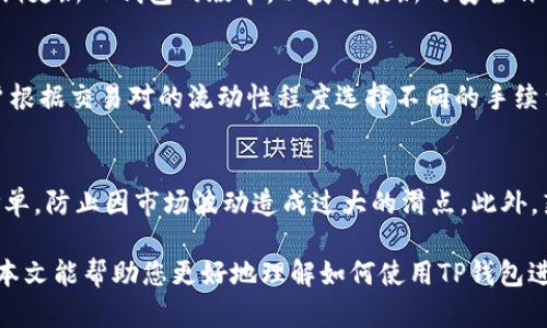 如何将TP钱包中的资产转移到去中心化交易所的详细指南

bianoti如何将TP钱包中的资产转移到去中心化交易所的详细指南/bianoti

TP钱包,去中心化交易所,加密货币,资产转移/guanjianci

随着区块链技术的发展，去中心化交易所（DEX）成为了越来越多加密货币用户交易的首选平台。TP钱包作为一款功能强大的数字钱包，提供了众多便利的功能，使用户能够安全、快速地管理和转移他们的加密资产。本文将详细介绍如何将TP钱包中的资产转移到去中心化交易所，包括所需步骤、注意事项及常见问题的解答。

一、TP钱包的简介
在了解如何将资产转移到去中心化交易所之前，我们先来看看TP钱包的基本概念。TP钱包是一个多功能的数字货币钱包，它支持多种主流的区块链资产，包括以太坊（ETH）、比特币（BTC）和各种ERC20代币。TP钱包具有用户友好的界面和强大的功能，例如一键交易、去中心化应用（DApp）访问和资产管理等。

二、选择合适的去中心化交易所
在进行资产转移之前，用户需要选择一个合适的去中心化交易所。常见的去中心化交易所包括Uniswap、SushiSwap、PancakeSwap和1inch等。每个交易所都有其独特的特点和用户群体，用户应根据自己的需求和喜好选择最适合的交易所。
在选择交易所时，应考虑以下几个因素：
ul
    li交易对支持：确保所选交易所支持您想要交易的加密资产。/li
    li流动性：流动性较高的交易所能够为用户提供更好的交易体验，减少滑点。/li
    li手续费：不同交易所的交易手续费可能不同，用户应选择手续费合理的交易所。/li
    li用户评价：查看其他用户对交易所的评价，选择信誉良好的平台。/li
/ul

三、如何将TP钱包中的资产转移到去中心化交易所
在了解了TP钱包和去中心化交易所之后，接下来我们将介绍具体的资产转移步骤：
ol
    li步骤一：打开TP钱包/li
    在手机上打开TP钱包应用，输入密码以解锁您的钱包。

    li步骤二：选择要转移的资产/li
    在钱包主页上，您可以看到所有持有的加密资产。选择您希望转移到去中心化交易所的资产，比如ETH或USDT。

    li步骤三：复制去中心化交易所的接收地址/li
    打开您选择的去中心化交易所，找到