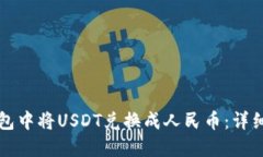 如何在TP钱包中将USDT兑换