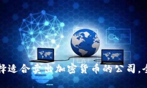 如何选择适合卖出加密货币的公司，全面指南