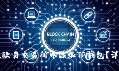 如何在欧易交易所中添加TP钱包？详尽指南