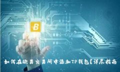 如何在欧易交易所中添加