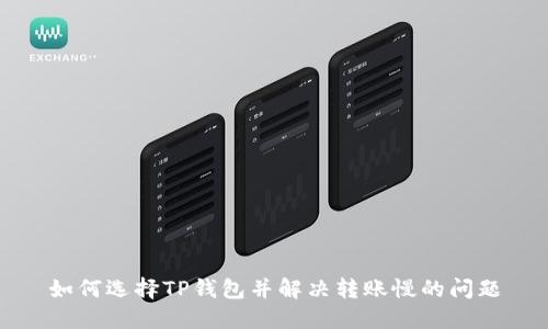 如何选择TP钱包并解决转账慢的问题