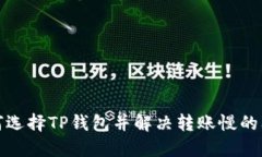 如何选择TP钱包并解决转账
