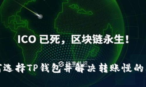 如何选择TP钱包并解决转账慢的问题
