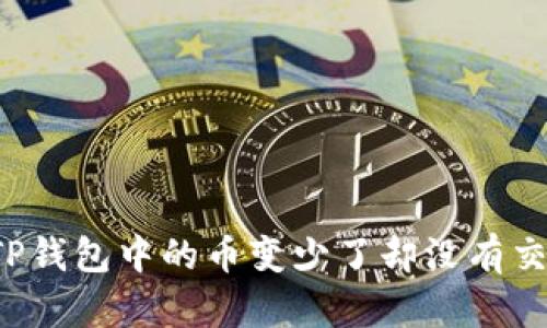 为什么TP钱包中的币变少了却没有交易记录？