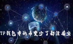 为什么TP钱包中的币变少了