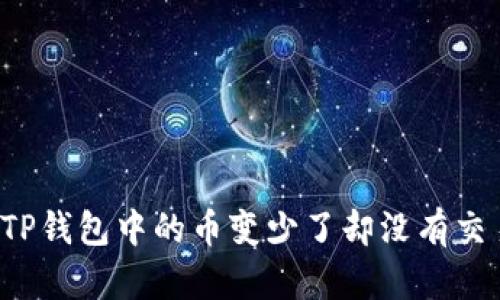为什么TP钱包中的币变少了却没有交易记录？
