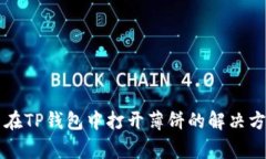苹果手机无法在TP钱包中打