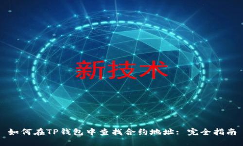如何在TP钱包中查找合约地址: 完全指南