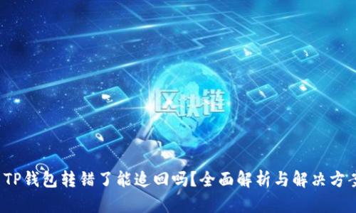  TP钱包转错了能追回吗？全面解析与解决方案