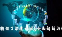  TP钱包转错了能追回吗？