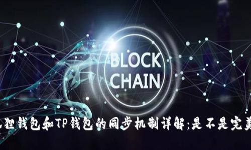 : 小狐狸钱包和TP钱包的同步机制详解：是不是完美匹配？