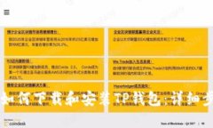 苹果手机如何下载和安装