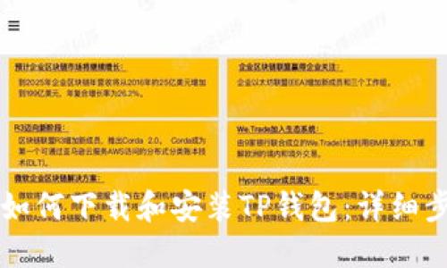 苹果手机如何下载和安装TP钱包：详细步骤与指南