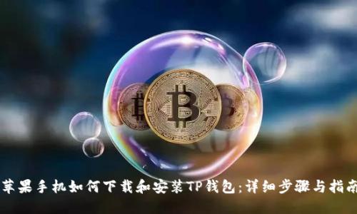 苹果手机如何下载和安装TP钱包：详细步骤与指南