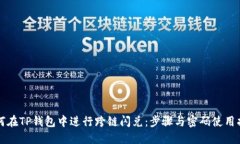 如何在TP钱包中进行跨链闪