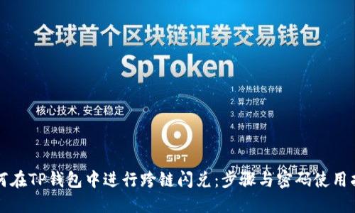 如何在TP钱包中进行跨链闪兑：步骤与密码使用指南