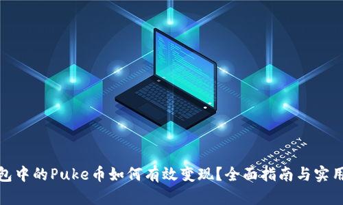 tp钱包中的Puke币如何有效变现？全面指南与实用策略