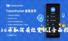 tp钱包中的Puke币如何有效