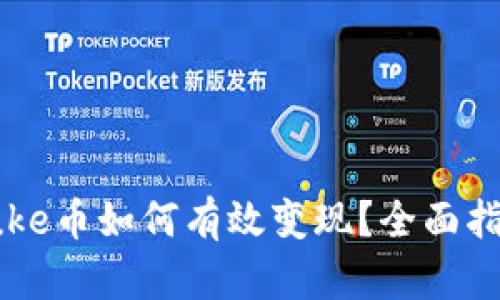 tp钱包中的Puke币如何有效变现？全面指南与实用策略