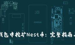 如何在TP钱包中挖矿Nest币