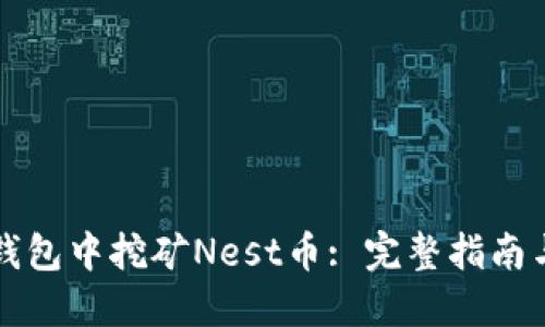 如何在TP钱包中挖矿Nest币: 完整指南与实用技巧