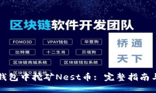 如何在TP钱包中挖矿Nest币: 完整指南与实用技巧
