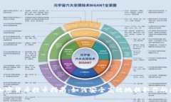 ### 加密货币提币指南：如