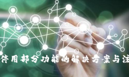 TP钱包停用部分功能的解决方案与注意事项