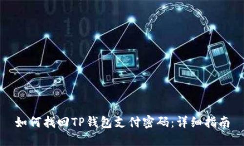 如何找回TP钱包支付密码：详细指南