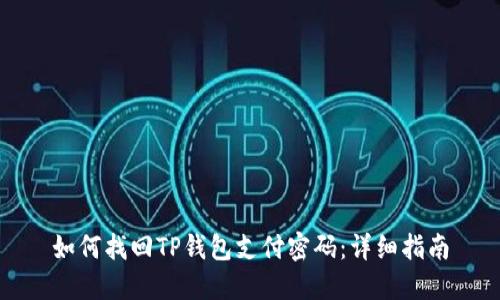 如何找回TP钱包支付密码：详细指南
