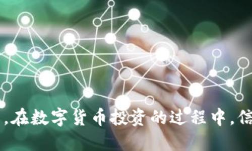   如何通过TP钱包合约地址查询持币人数？ /   
 guanjianci TP钱包, 合约地址, 持币人数, 区块链查询 /guanjianci 

引言
随着数字货币的盛行，越来越多的人开始关注区块链技术及其相关应用。TP钱包，作为一种广泛使用的数字货币钱包，成为了许多用户管理和交易数字资产的重要工具。在使用TP钱包时，用户常常需要查询合约地址的持币人数，以便更好地了解自己的投资情况和市场动态。本文将详细介绍如何通过TP钱包合约地址查询持币人数，包括具体操作步骤及注意事项。

什么是TP钱包？
TP钱包是一个多链数字资产管理钱包，支持BTC、ETH、EOS等多种主流数字货币。用户可以通过TP钱包进行资产存储、转账、交易和参与各种区块链项目。TP钱包不仅具有安全性高、操作简单等优点，还提供了多种功能，如 DApp浏览、交易记录查询等，深受区块链用户的喜爱。

合约地址的概念
合约地址是指在区块链网络上，特定智能合约的唯一标识符。每个智能合约都有一个独特的地址，通过这个地址，用户可以与合约进行交互，查询合约相关的数据。持币人数则是指某个合约下的所有地址中，持有特定代币的用户数量，这是评估代币项目受欢迎程度和流动性的重要指标。

为什么需要查询持币人数？
查询持币人数可以帮助用户了解投资项目的受欢迎程度和潜在风险。如果某个代币的持币人数持续上升，说明该项目可能受到更多投资者的认可，相对来说风险较低。相反，持币人数下降可能意味着项目变得不再受欢迎，投资者需谨慎对待。因此，定期查询持币人数可以为投资决策提供重要信息。

查询持币人数的步骤
通过TP钱包查询合约地址的持币人数，主要有以下几个步骤：
ol
li打开TP钱包：首先，确保你已经下载并安装了TP钱包，然后打开应用程序并登录到你的账户。/li
li查找合约地址：在TP钱包的界面中，通常有一个“资产”选项，点击进入后，可以找到你感兴趣的代币。继续查找对应的合约地址，通常是以“0x”开头的一串字符。/li
li使用区块浏览器：合约地址获取后，前往相应的区块浏览器（例如 Etherscan.org、BscScan.com 等），在搜索框中输入合约地址。/li
li查看持币地址：在合约页面中，查找“持币人数”或者“持币地址”的相关信息，通常在“Token Holders”栏目下。这里可以看到所有持有该代币的链上地址和对应的数量。/li
li分析数据：根据持币人数的数据，可以评估该项目的市场情况。这些数据可以帮助你做出更明智的投资决策。/li
/ol

查询持币人数时需要注意哪些问题？
在进行持币人数查询时，有几个需要特别注意的问题：
ul
li确保合约地址的准确性：错误的合约地址可能会导致查询结果不正确，甚至可能引导你进入不安全的网站。/li
li选择合适的区块浏览器：不同区块链可能有不同的区块浏览器，务必确认你使用的浏览器与合约地址所属区块链匹配。/li
li数据延迟：区块链数据的更新可能有一定的延迟，查询时需留意数据可能不是实时的。/li
/ul

常见问题解答

问题一：如何获取TP钱包中代币的合约地址？
获取TP钱包中代币的合约地址，可以通过以下步骤：
ol
li打开TP钱包：首先打开TP钱包应用。/li
li进入资产界面：在下方导航栏中，点击“资产”，可以查看你持有的所有代币。/li
li选择代币：找到你需要查询的代币，点击进入相应的详情页面。/li
li查看合约地址：在代币详细信息中，通常会有“合约地址”或“代币详情”的选项，点击即可看到合约地址。/li
/ol
合约地址通常是以“0x”开头的字符串，小心不要复制错误，确保获取到正确的合约地址。

问题二：TP钱包中合约地址查询持币人数时可能遇到的错误有哪些？
在查询TP钱包中合约地址持币人数时，用户可能会遇到以下几种错误：
ul
li合约地址错误：如果输入错误的合约地址，区块浏览器会找不到相关数据，导致查询失败。/li
li区块浏览器异常：部分区块浏览器可能出现临时故障，无法加载数据，这时需要等待后再试。/li
li网络问题：如果网络连接不稳定，有可能无法正常访问区块浏览器，建议在网络状况良好的时候进行查询。/li
/ul
遇到错误时，可以尝试重新确认合约地址、选择其他区块浏览器，或检查网络连接。

问题三：持币人数的多少对投资者有何影响？
持币人数的多寡直接影响着代币的流动性、市场情绪和投资者信心：
ul
li流动性：持币人数越多，意味着越多的用户在持有该代币，这通常会提高代币的流动性，使得买卖更为方便。/li
li市场情绪：持币人数的增加往往会引起市场的关注，很多投资者会基于此判断市场趋势，从而影响价格波动。/li
li投资者信心：持币人数的减少可能会引发用户的恐慌，担心项目前景，从而导致抛售现象，加剧价格下跌。/li
/ul
因此，持币人数是投资者决策过程中需要重点考虑的因素。

问题四：如何根据持币人数判断一个项目的投资风险？
分析项目的持币人数需要全面考虑多个方面：
ul
li增长趋势：观察持币人数的增长速度，如果持续上升且增长稳定，通常说明项目受到越来越多的认可；相反，如果持币人数下降，提示项目可能面临风险。/li
li持币者的分布情况：分析持币者是否集中在少数地址，如果少数地址持有大量代币，可能带来价格操控的风险。/li
li社区活跃度：结合项目的社区建设情况，社区活跃度高且参与人数多的项目，通常更具投资价值。持币人数过于集中且缺乏活跃社区支持的项目，需谨慎对待。/li
/ul
通过以上多方面的分析，可以更全面地评估项目的投资风险。

问题五：如何选择使用哪个区块浏览器进行查询？
选择合适的区块浏览器对查询的准确性至关重要：
ul
li链类型匹配：首先确认代币所在的区块链类型，选择与之对应的区块浏览器，例如以太坊代币使用Etherscan，Binance Smart Chain代币则使用BscScan等。/li
li功能齐全：选择功能齐全的区块浏览器，能够提供丰富的信息，例如交易历史、持币者分布等，以便用户做更深入的分析。/li
li用户评价：考察区块浏览器的用户评价和使用频率，选择那些受到社区认可的浏览器，可以提高查询的可靠性。/li
/ul
通过合理选择区块浏览器，才能确保最终获得准确的查询结果。 

总结
通过TP钱包合约地址查询持币人数是投资者了解项目的重要手段之一。本文详细介绍了查询的步骤、注意事项以及常见问题，希望能帮助用户更清晰地掌握这一技能。在数字货币投资的过程中，信息的准确性和全面性至关重要，因此建议投资者勤加学习，保持对市场动态的敏感性，有效控制投资风险。