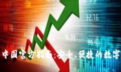 : TP钱包中国官方指南：安