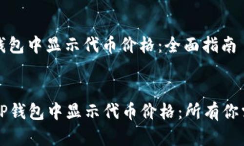如何在TP钱包中显示代币价格：全面指南

展示
  如何在TP钱包中显示代币价格：所有你需要知道的