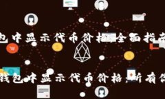 如何在TP钱包中显示代币价