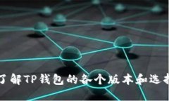 深入了解TP钱包的各个版本