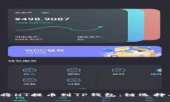  如何将HT提币到TP钱包：链