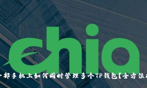 : 一部手机上如何同时管理多个TP钱包？全方位指南